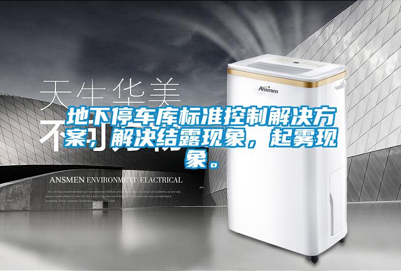 地下停车库标准控制蜜柚直播APP下载平台，解决结露现象，起雾现象。
