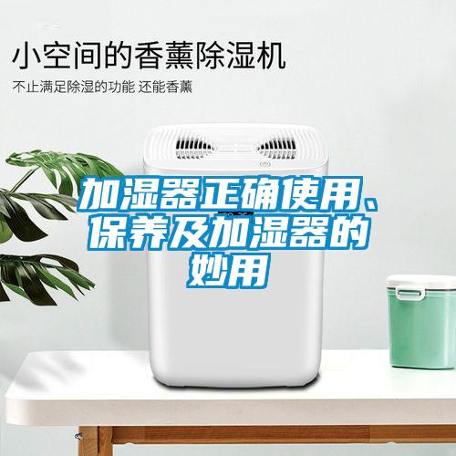 加湿器正确使用、保养及加湿器的妙用
