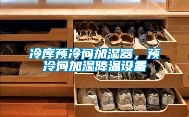 冷库预冷间加湿器，预冷间加湿降温设备