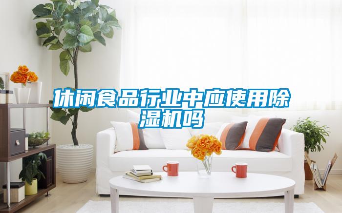 休闲食品行业中应使用蜜柚直播APP正版下载吗