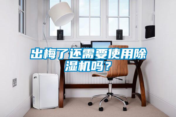 出梅了还需要使用蜜柚直播APP正版下载吗？