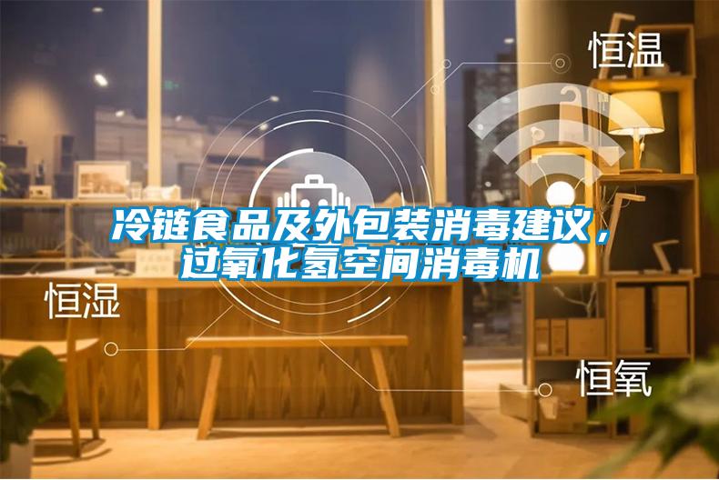 冷链食品及外包装消毒建议，过氧化氢空间消毒机