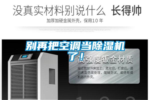 别再把空调当蜜柚直播APP正版下载了！