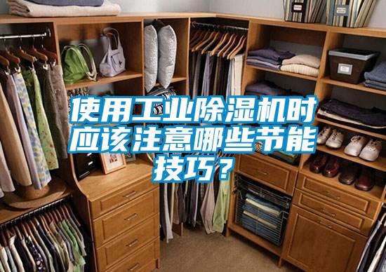 使用工业蜜柚直播APP正版下载时应该注意哪些节能技巧？
