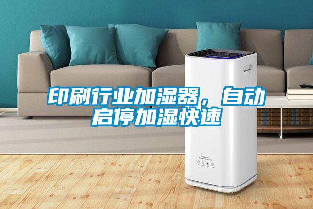 印刷行业加湿器，自动启停加湿快速