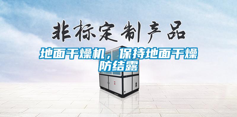 地面干燥机，保持地面干燥防结露