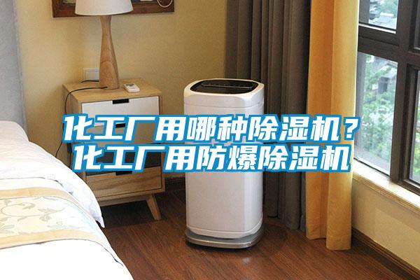 化工厂用哪种蜜柚直播APP正版下载？化工厂用防爆蜜柚直播APP正版下载