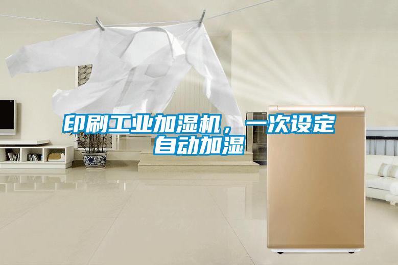 印刷工业加湿机，一次设定自动加湿