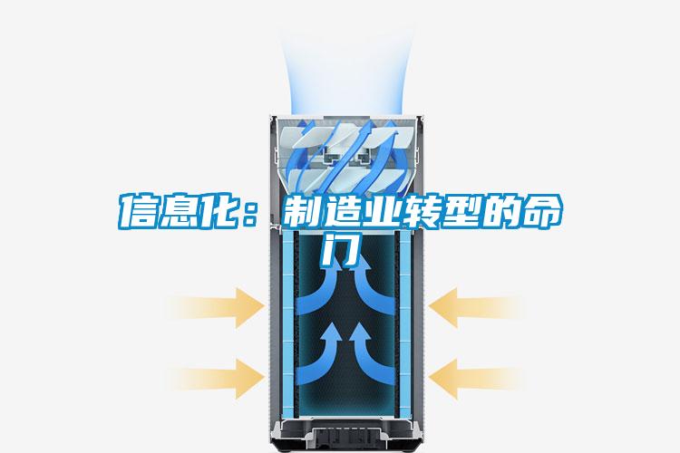 信息化：制造业转型的命门