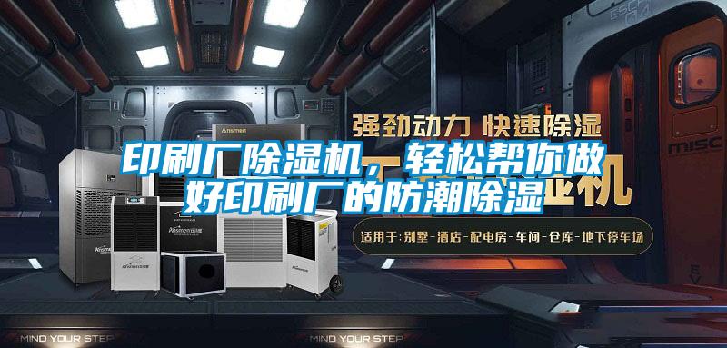 印刷厂蜜柚直播APP正版下载，轻松帮你做好印刷厂的防潮除湿