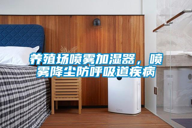 养殖场喷雾加湿器，喷雾降尘防呼吸道疾病