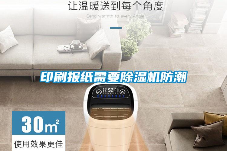 印刷报纸需要蜜柚直播APP正版下载防潮