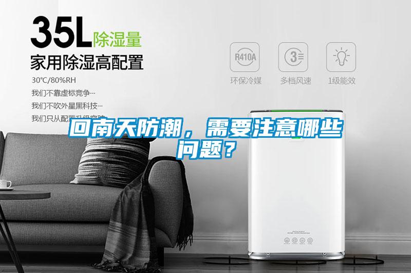 回南天防潮，需要注意哪些问题？