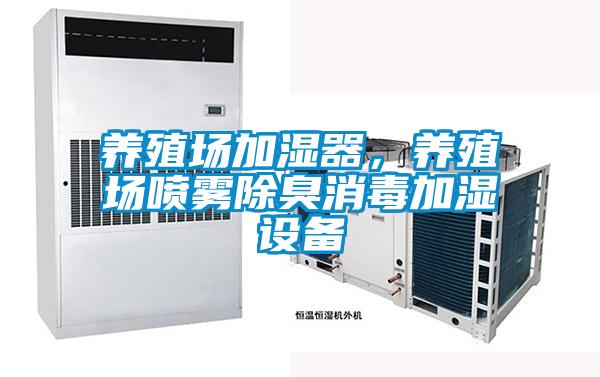 养殖场加湿器，养殖场喷雾除臭消毒加湿设备