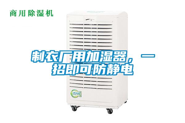 制衣厂用加湿器，一招即可防静电
