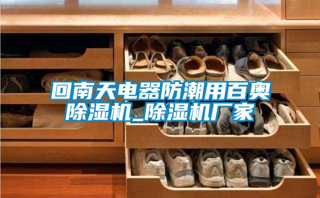 回南天电器防潮用百奥蜜柚直播APP正版下载_蜜柚直播APP正版下载厂家