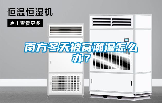 南方冬天被窝潮湿怎么办？