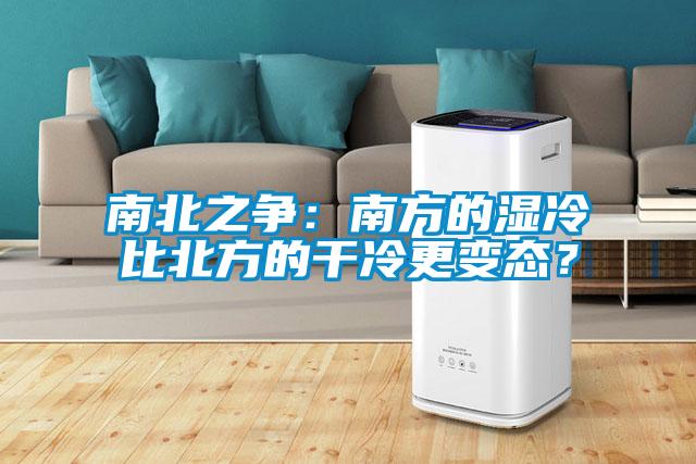 南北之争：南方的湿冷比北方的干冷更变态？