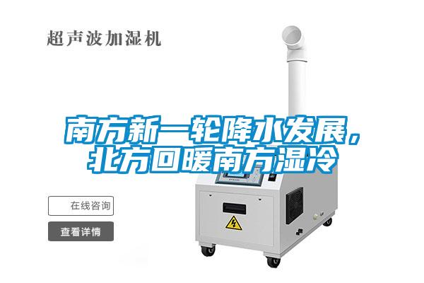 南方新一轮降水发展，北方回暖南方湿冷
