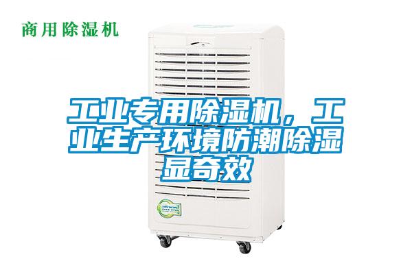 工业专用蜜柚直播APP正版下载，工业生产环境防潮除湿显奇效