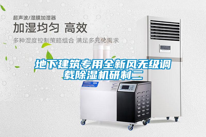 地下建筑专用全新风无级调载蜜柚直播APP正版下载研制二