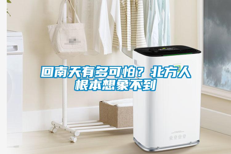 回南天有多可怕？北方人根本想象不到