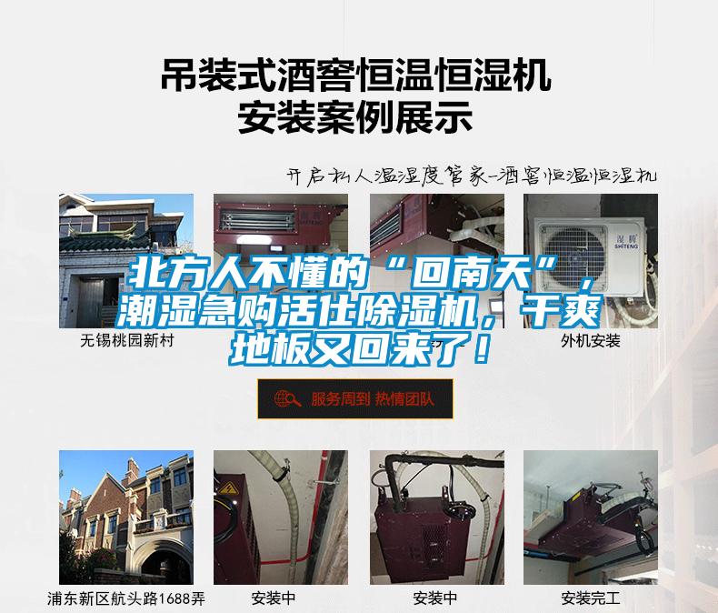 北方人不懂的“回南天”，潮湿急购活仕蜜柚直播APP正版下载，干爽地板又回来了！
