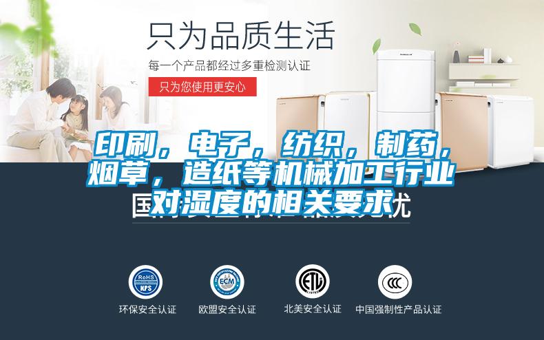 印刷，电子，纺织，制药，烟草，造纸等机械加工行业对湿度的相关要求