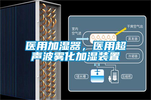 医用加湿器，医用超声波雾化加湿装置