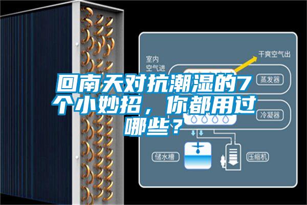 回南天对抗潮湿的7个小妙招，你都用过哪些？