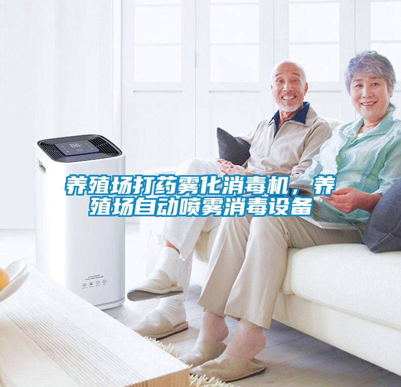 养殖场打药雾化消毒机，养殖场自动喷雾消毒设备