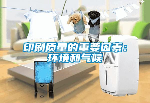 印刷质量的重要因素：环境和气候