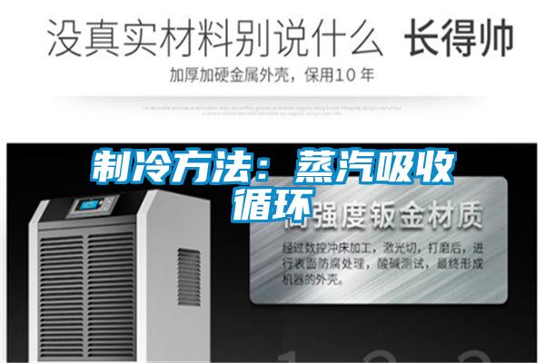 制冷方法：蒸汽吸收循环