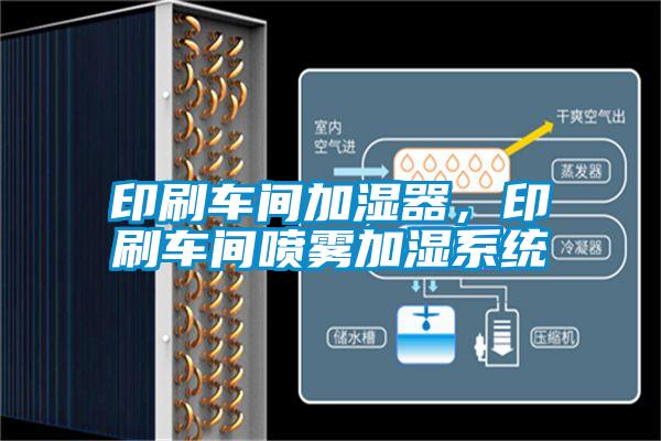 印刷车间加湿器，印刷车间喷雾加湿系统