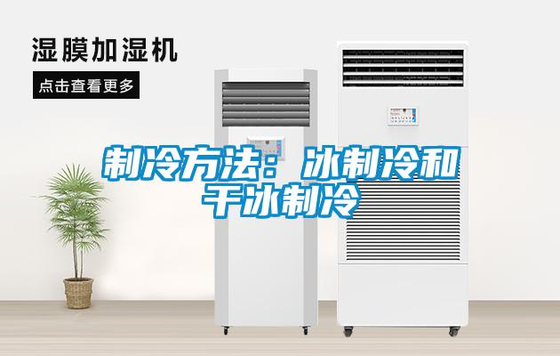 制冷方法：冰制冷和干冰制冷