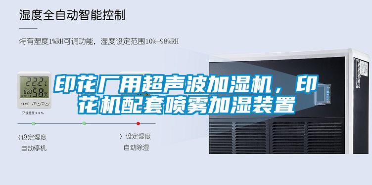 印花厂用超声波加湿机，印花机配套喷雾加湿装置