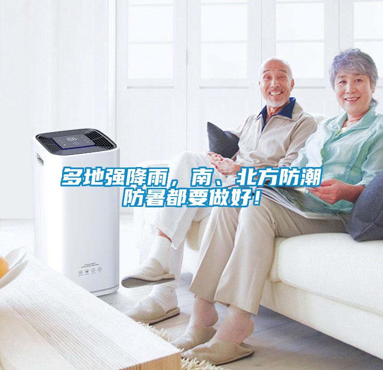 多地强降雨，南、北方防潮防暑都要做好！