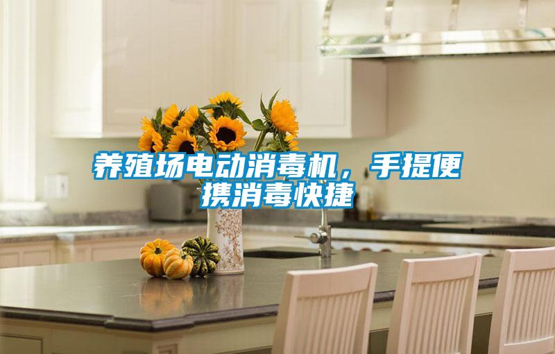 养殖场电动消毒机，手提便携消毒快捷