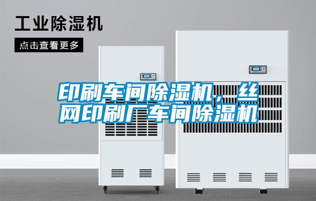 印刷车间蜜柚直播APP正版下载，丝网印刷厂车间蜜柚直播APP正版下载