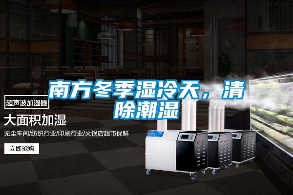 南方冬季湿冷天，清除潮湿