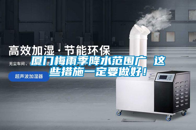 厦门梅雨季降水范围广 这些措施一定要做好！