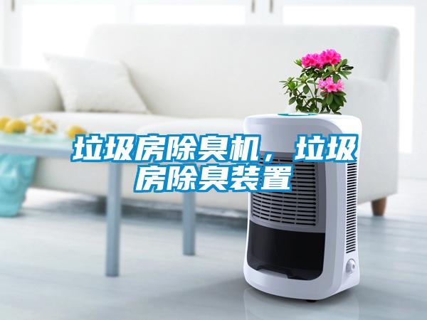 垃圾房除臭机，垃圾房除臭装置
