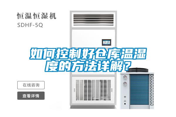 如何控制好仓库温湿度的方法详解？