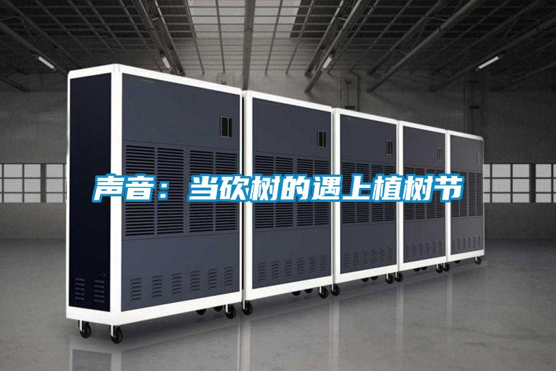 声音：当砍树的遇上植树节