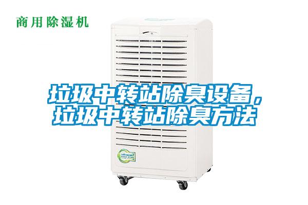 垃圾中转站除臭设备，垃圾中转站除臭方法