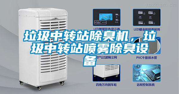 垃圾中转站除臭机，垃圾中转站喷雾除臭设备