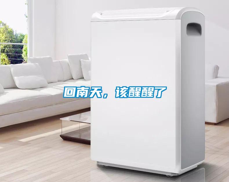 回南天，该醒醒了