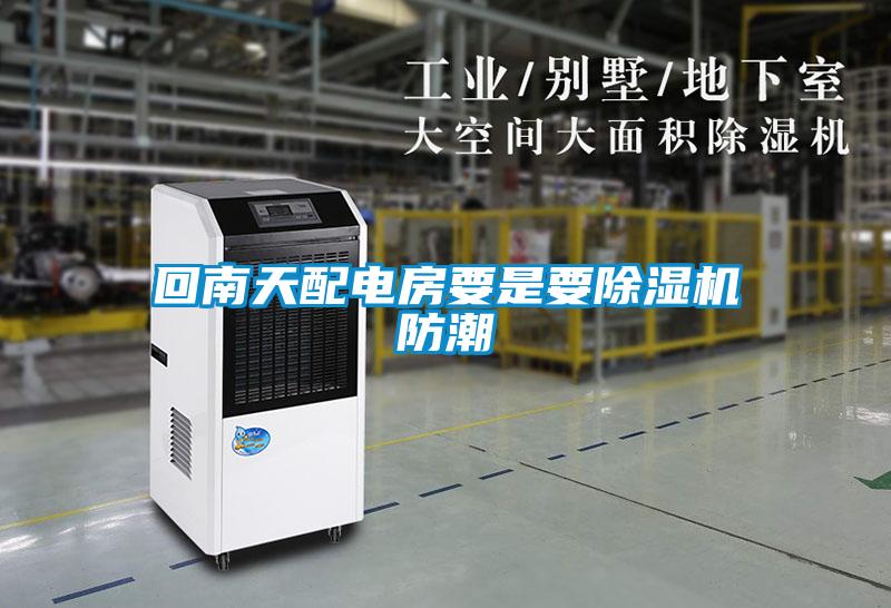 回南天配电房要是要蜜柚直播APP正版下载防潮