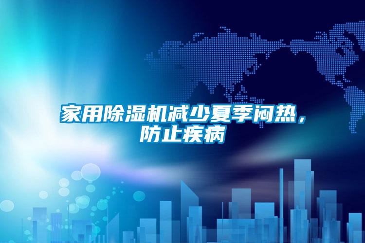 家用蜜柚直播APP正版下载减少夏季闷热，防止疾病
