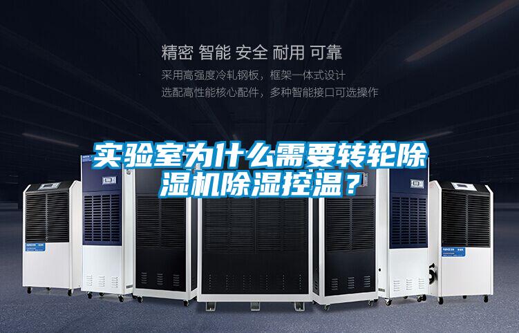 实验室为什么需要转轮蜜柚直播APP正版下载除湿控温？